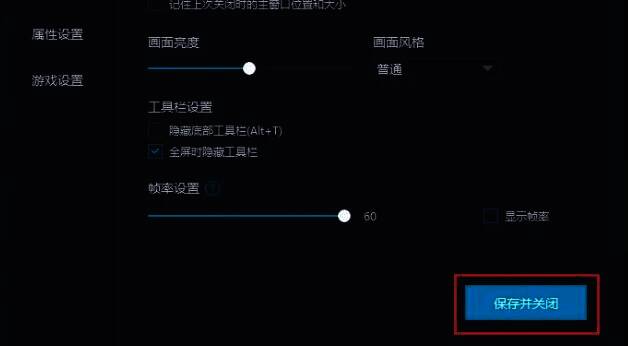 MuMu模拟器保存并关闭按钮图片