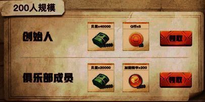 俱乐部规模奖励展示图3