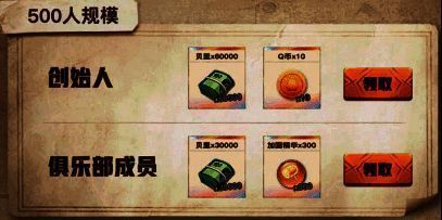 俱乐部规模奖励展示图4