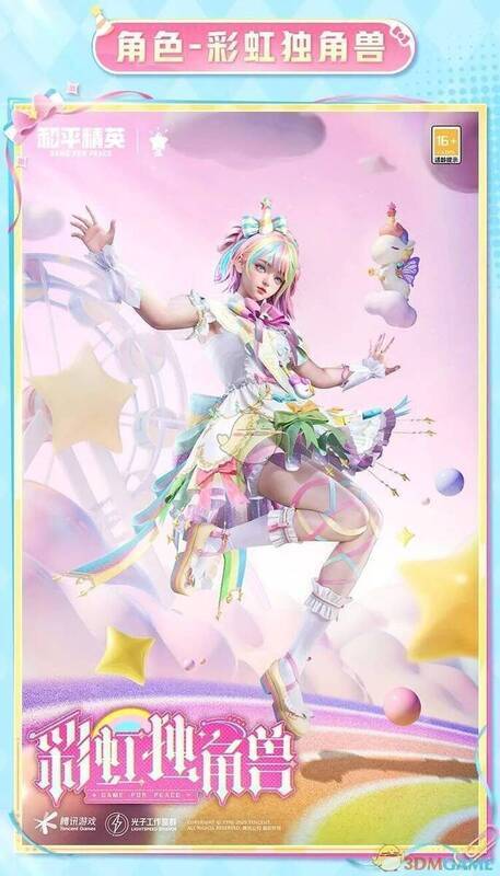 和平精英彩虹独角兽皮肤展示1