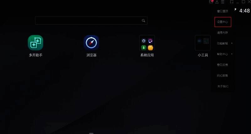 MuMu模拟器菜单栏中的设置中心选项