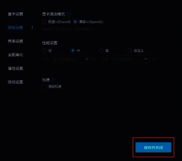 MuMu模拟器设置保存并关闭按钮