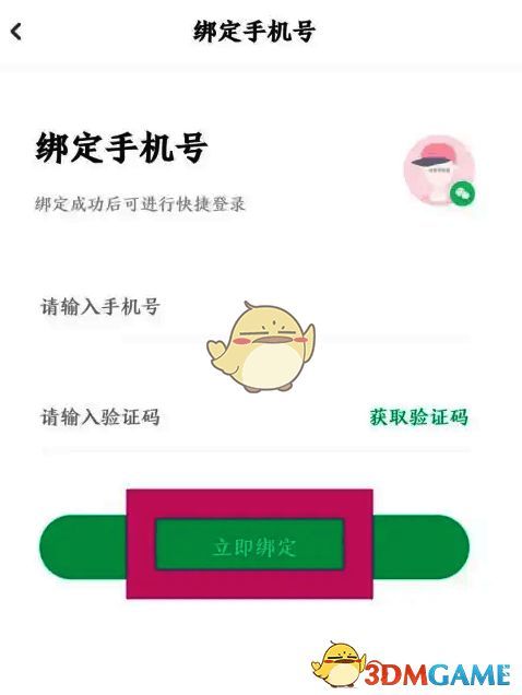 输入手机号和验证码点击立即绑定