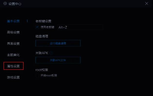 设置中心界面中的属性设置选项