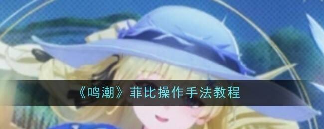 鸣潮菲比相关图片