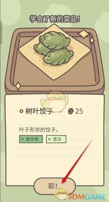 完成树叶饺子制作的界面图片