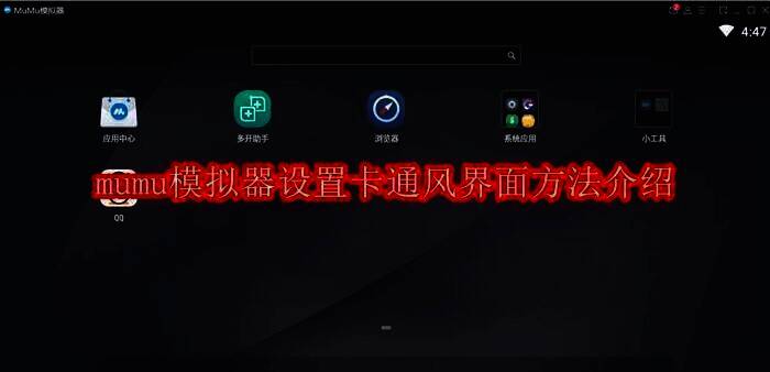 MuMu模拟器相关图片