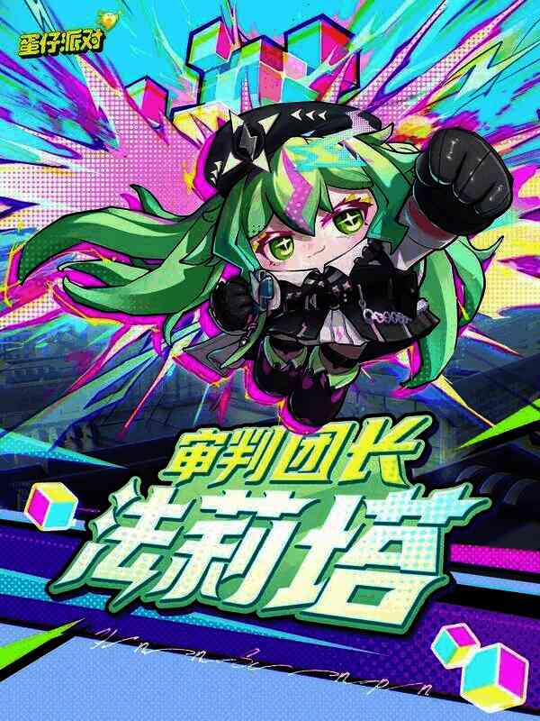 审判团长法莉塔外观图