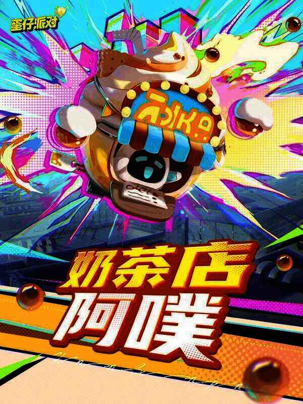 奶茶店阿噗外观图