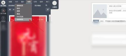秀米编辑器选择自由布局的界面图