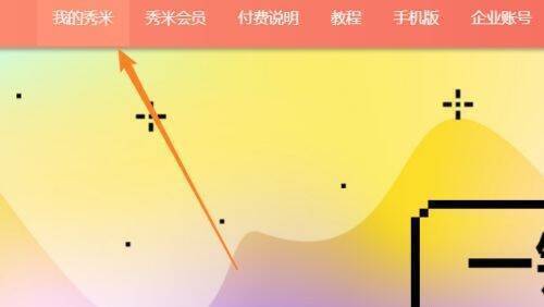 秀米编辑器点击我的秀米界面图