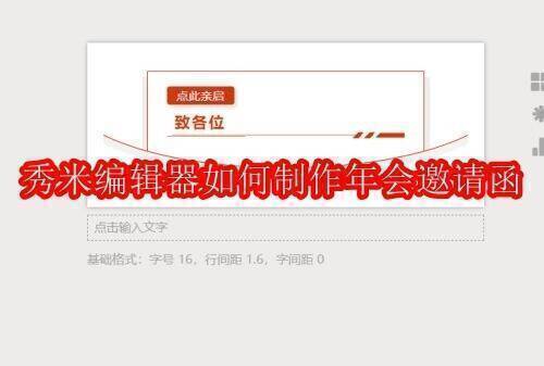 秀米编辑器制作年会邀请函相关图片1