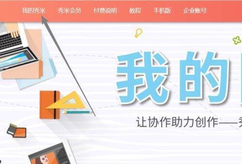 点击我的秀米界面图