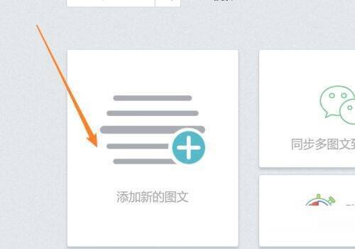 点击添加新的图文界面图