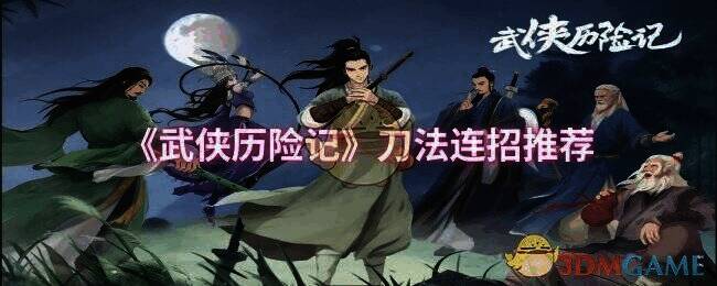 武侠历险记游戏相关图片