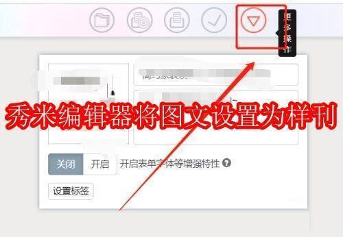 秀米编辑器相关配图1