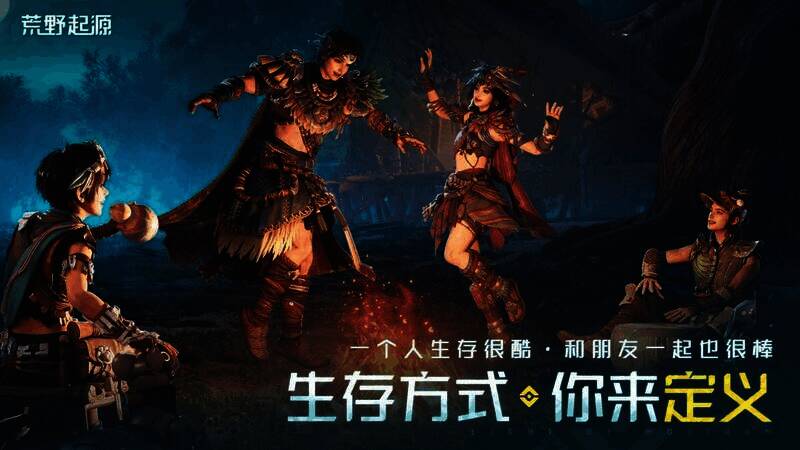 《荒野起源》多人联机画面