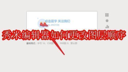 秀米编辑器相关界面图