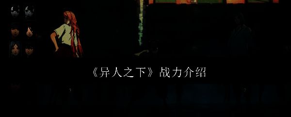 《异人之下》游戏相关图片1