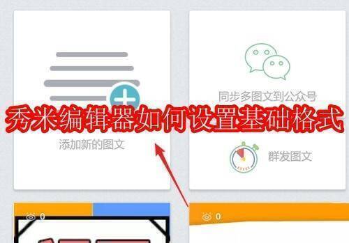 秀米编辑器相关图片1