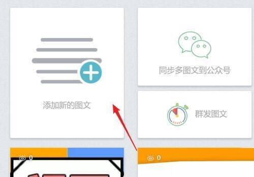点击添加新的图文操作图