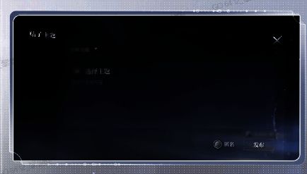 《世界之外》玩家论坛发帖相关图示