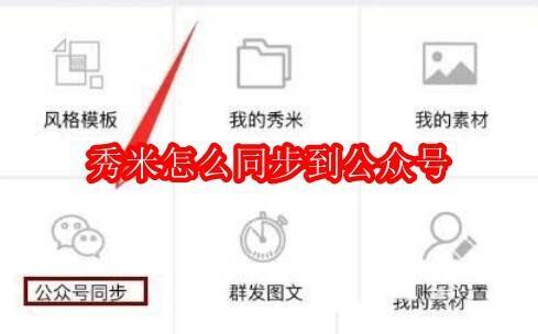 秀米微信编辑器相关图片