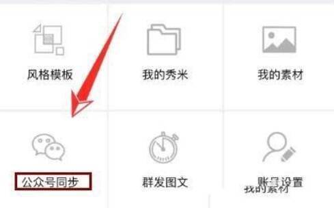 秀米编辑器登录页面图片