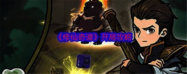 《修仙奇谭》游戏画面相关图片
