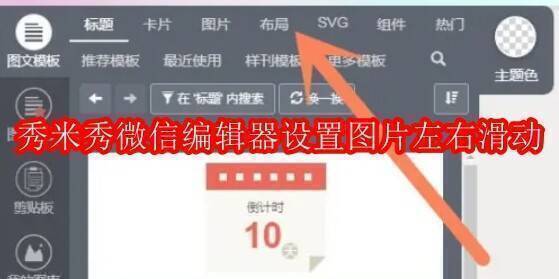 秀米秀微信编辑器相关图片1