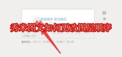 秀米编辑器相关图片