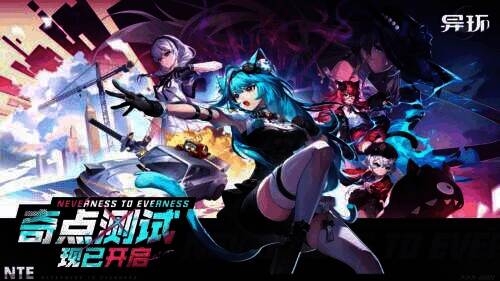 《异环》预约相关图片