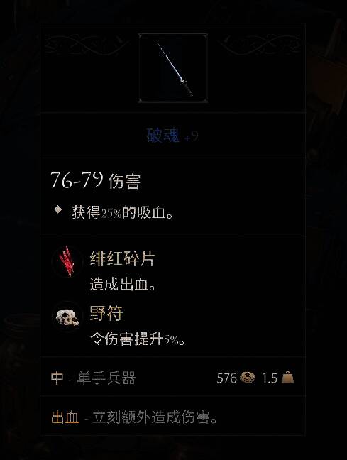 《污痕圣杯》好用单手剑展示2