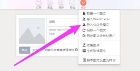 点击导入公众号图文选项页面图