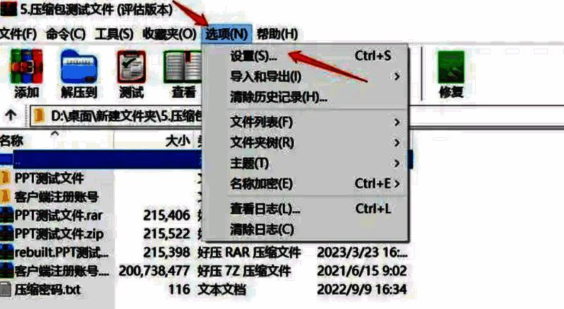 WinRAR设置界面图片1