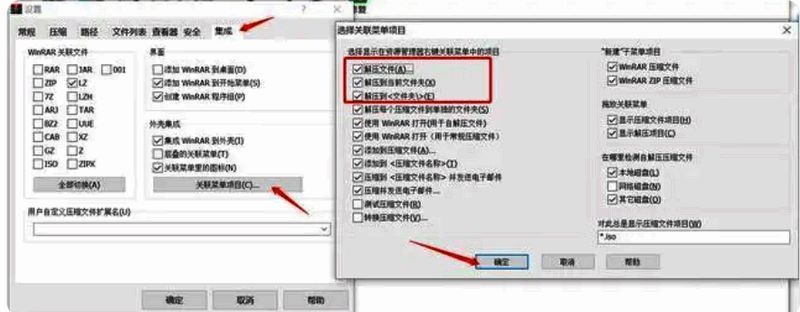 WinRAR关联菜单勾选图片