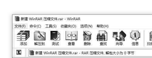WinRAR软件界面