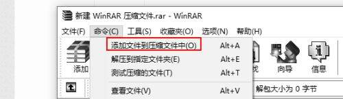 WinRAR添加文件到压缩文件选项框选图