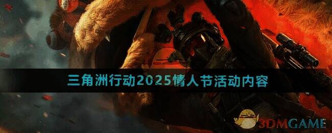 三角洲行动情人节活动宣传图