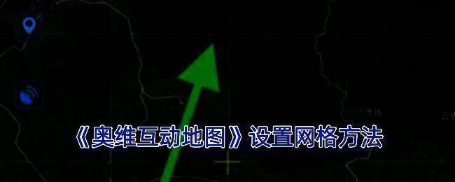 奥维互动地图相关界面图片