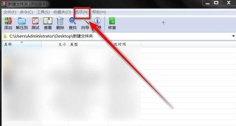 点击WinRAR选项菜单配图