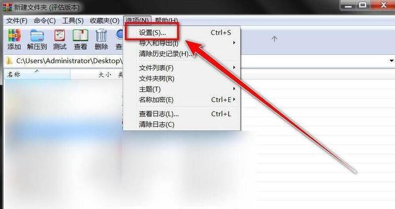 点击WinRAR设置选项配图