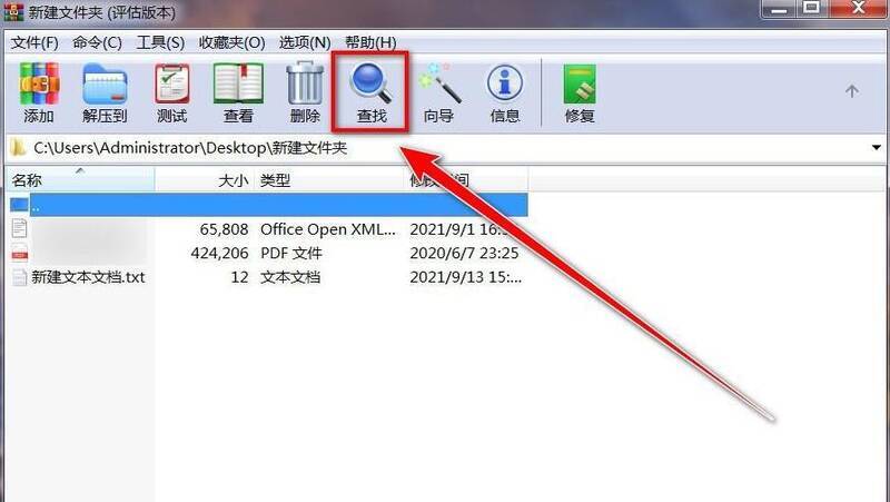点击搜索图标的WinRAR软件界面图片