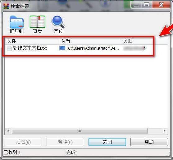 搜索结果窗口的WinRAR软件界面图片