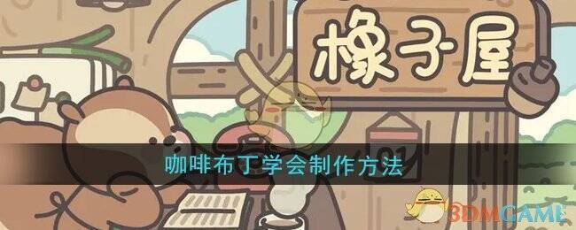 橡子屋游戏相关配图1