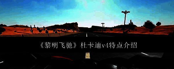 黎明飞驰杜卡迪v4相关图片1