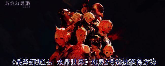 地灵2号娃娃相关图片1