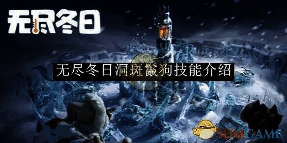 无尽冬日洞斑鬣狗相关图片