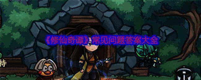 修仙奇谭游戏相关图片