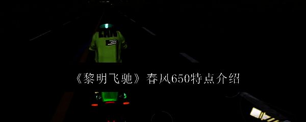 黎明飞驰春风650相关图片1